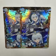 デュエマ　ブルーインパルス　(金トレ)　１枚 デュエマ ブルーインパルス 金トレ - メルカリ