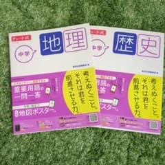 チャート式 中学地理 歴史 2冊セットのサムネイル