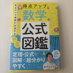 得点アップ 数学公式図鑑 あきとんとんのサムネイル