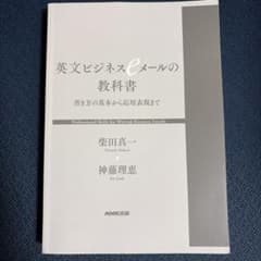 【美品】英文ビジネスeメールの教科書 書き方の基本から応用表現まで（NHK出版）のサムネイル