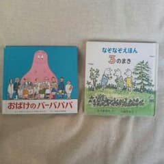 ミニ絵本2冊セット♪おばけのバーバーパパ なぞなぞ絵本 3のサムネイル