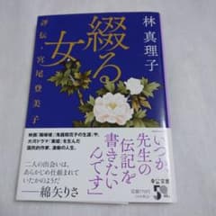 綴る女 : 評伝・宮尾登美子のサムネイル