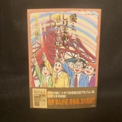 愛…しりそめし頃に… 12巻 初版 初版帯付き 藤子不二雄A - メルカリ