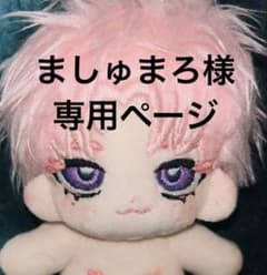 ましゅまろ様 専用ページのサムネイル