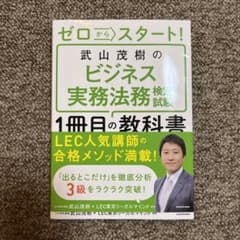 ゼロからスタート! 武山茂樹のビジネス実務法務検定試験1冊目の教科書のサムネイル