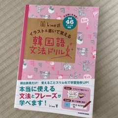 hime式 イラスト&書いて覚える韓国語文法ドリルのサムネイル