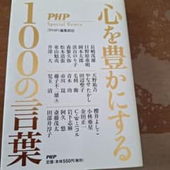 心を豊かにする100の言葉のサムネイル