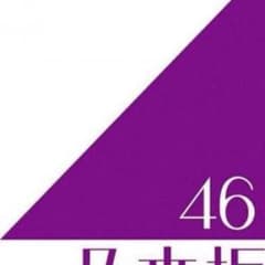 河合さん 専用 乃木坂46のサムネイル