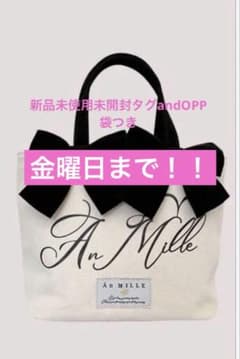 An MILLE 未使用タグ&OPP袋付き　 オリジナルロゴリボントートのサムネイル