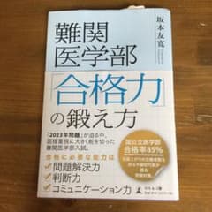 難関医学部「合格力」の鍛え方のサムネイル
