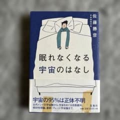 眠れなくなる宇宙のはなしのサムネイル