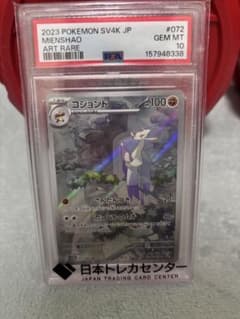 コジョンド AR SV4K 古代の咆哮 072/066 PSA10 コジョンド AR SV4K 古代の咆哮 072/066 PSA10 - メルカリ