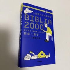 BIBLIA 2000 語彙入門書　柳生好之のサムネイル