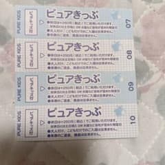 ピュアきっぷ 4枚のサムネイル