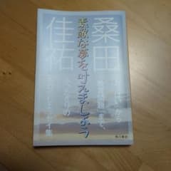 素敵な夢を叶えましょう 桑田佳祐のサムネイル