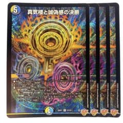 デュエルマスターズ 真気楼と誠偽感の決断 4枚　パーフェクトペテンシー デュエルマスターズ 真気楼と誠偽感の決断 パーフェクト・ペテンシー 4