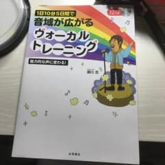 1日10分5日間で音域が広がるヴォーカルトレーニング : 魅力的な声に変わる!…のサムネイル