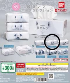 鼻セレブ ガチャ ミニポーチのサムネイル
