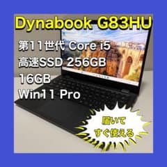 軽量 持ち運び楽チン 中古ノートパソコン dynabook G83/HU AC付 - メルカリ