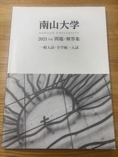 南山大学 2021年 問題・解答集のサムネイル