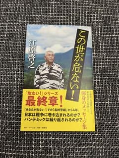 この世が危ない！ 江原啓之 「危ない！」シリーズ最終章のサムネイル