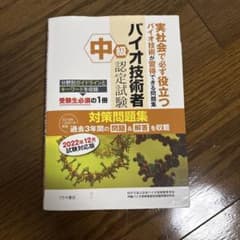 中級バイオ技術者認定試験対策問題集 2022年12月試験対応版のサムネイル
