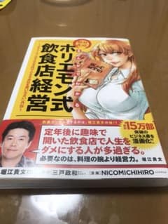 まんがでわかる絶対成功!ホリエモン式飲食店経営 『サラリーマンは300万円で小…のサムネイル
