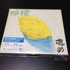 檸檬初回生産限定版B(CD＋DVD) にこ様専用のサムネイル