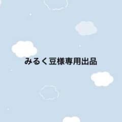 みるく豆様専用出品 - メルカリ