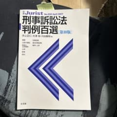 刑事訴訟法判例百選のサムネイル
