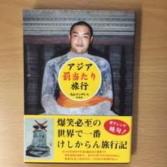 アジア『罰当たり』旅行/丸山ゴンザレスのサムネイル