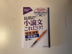 小論文これだけ！ 経済・経営 超基礎編 東洋経済新報社のサムネイル