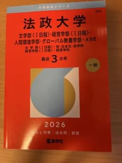 法政大学　学部別過去問　過去3年分のサムネイル