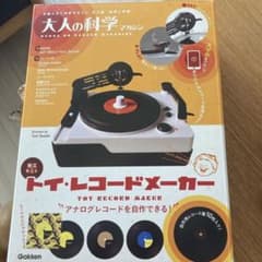 大人の科学マガジン　トイ・レコードメーカーのサムネイル