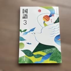 中学校国語科用教科書「国語3」のサムネイル