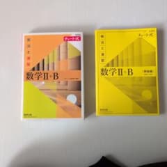 チャート式 数学II+B 解法と演習 数研出版のサムネイル