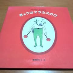 きょうはマラカスのひ : クネクネさんのいちにちのサムネイル