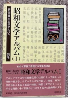 新潮日本文学アルバム 別巻 昭和文学アルバム I・II 2冊セットのサムネイル