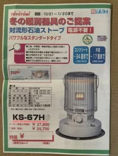 トヨトミ　対流型石油ストーブ　KS-67H 新品未使用品　(送料無料)のサムネイル