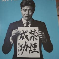 舘ひろしナビコネ非売品マスコミ資料 舘ひろし禁煙成功非売品ポスター - メルカリ