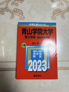 青山学院大学 理工学部 個別学部日程 2023 赤本のサムネイル