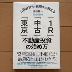 公認会計士・税理士が教える「東京」×「中古」×「1R」不動産投資の始め方のサムネイル