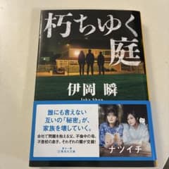 朽ちゆく庭 伊岡瞬 集英社文庫のサムネイル