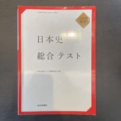 日本史総合テスト 山川出版社のサムネイル