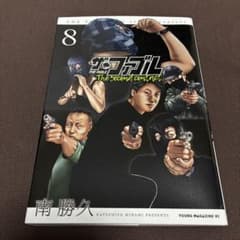 ザ・ファブル The second contact 8巻のサムネイル