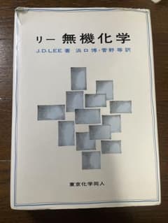 リー 無機化学のサムネイル
