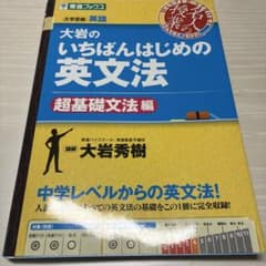 大岩のいちばんはじめ英文法【超基礎文法編】のサムネイル