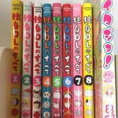 【9冊セット】独身OLのすべて1-8巻+イタジョ！◆まずりんのサムネイル