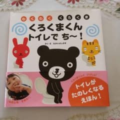 くろくまくん トイレで ち～!のサムネイル