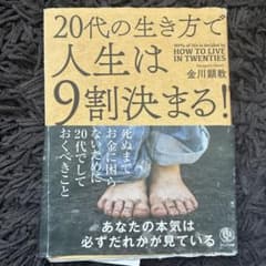 20代の生き方で人生は9割決まる!のサムネイル